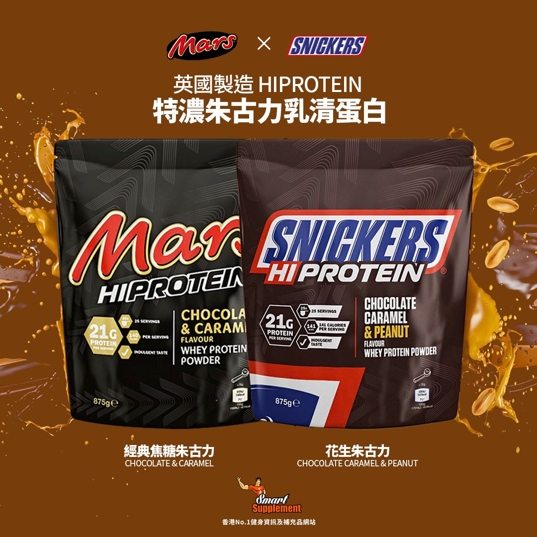 MARS x Snickers 聯乘系列 朱古力乳清蛋白