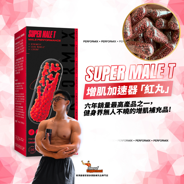 紅丸 Super Male T 增肌加速器