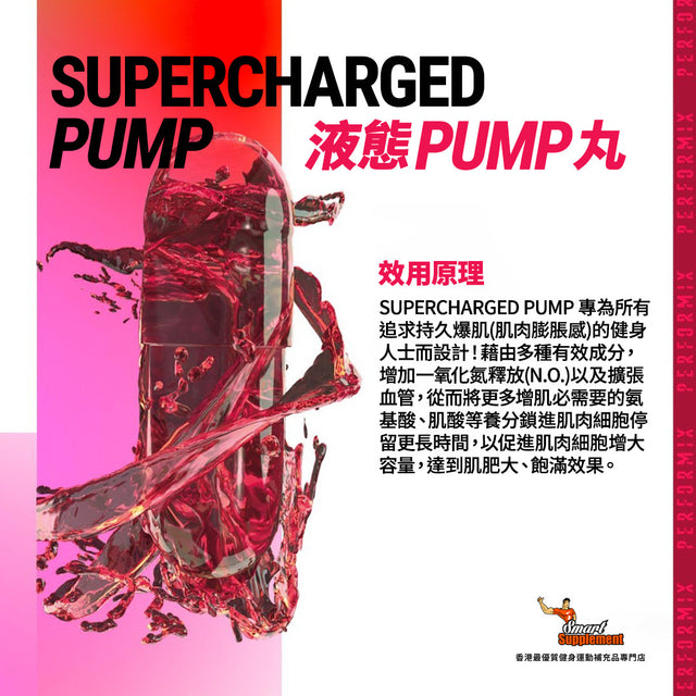 液態PUMP丸 SUPERCHARGED PUMP 肌肉膨脹丸 即時充血