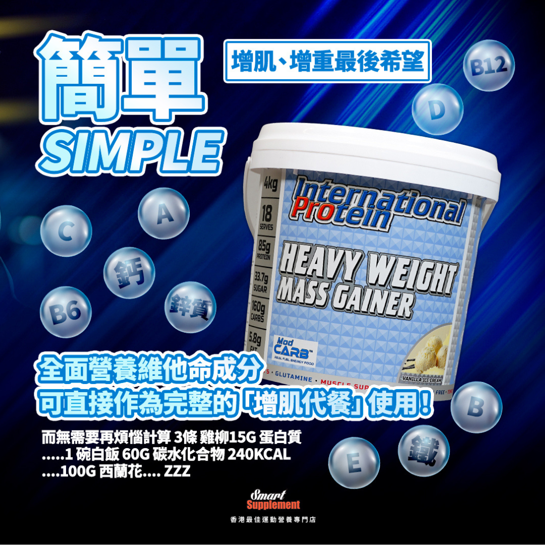 HEAVY WEIGHT MASS GAINER 超重型增肌增重粉