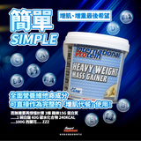 HEAVY WEIGHT MASS GAINER 超重型增肌增重粉