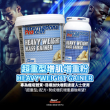 HEAVY WEIGHT MASS GAINER 超重型增肌增重粉