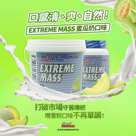 EXTREME MASS 高密度增肌營養 增肌增重粉