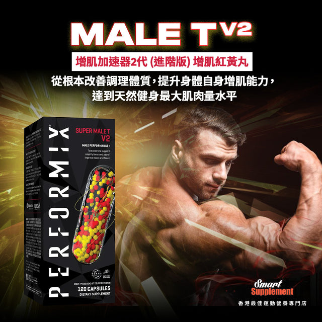 紅黃丸 Super Male Tv2 增肌加速器2代 (進階版)