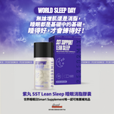 紫丸 SST Lean Sleep  睡眠消脂膠囊