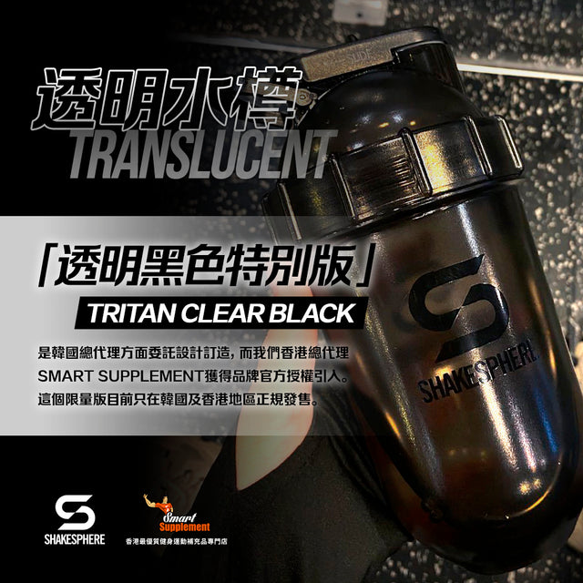 ShakeSphere Shaker Tumbler TRITAN™ CLEAR  透明特別版