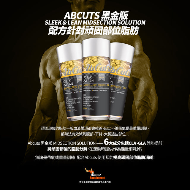 Abcuts 黑金版 Sleek & Lean MIDSECTION SOLUTION