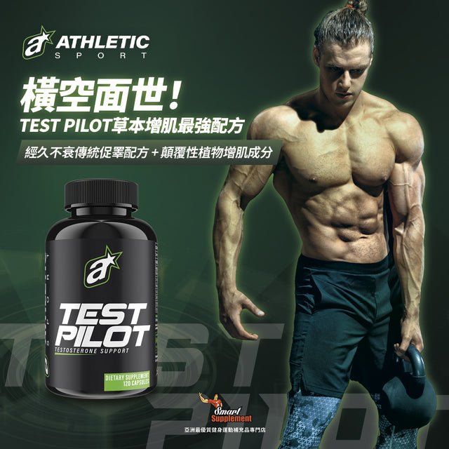 Athletic Sport Test Pilot 最強草本增肌丸