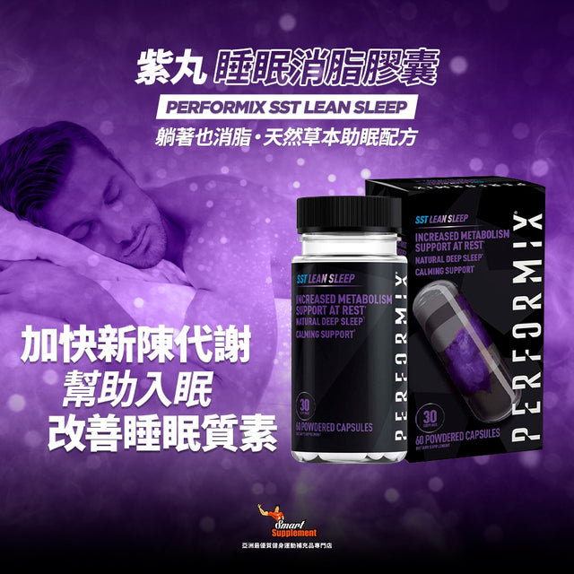 紫丸 SST Lean Sleep  睡眠消脂膠囊