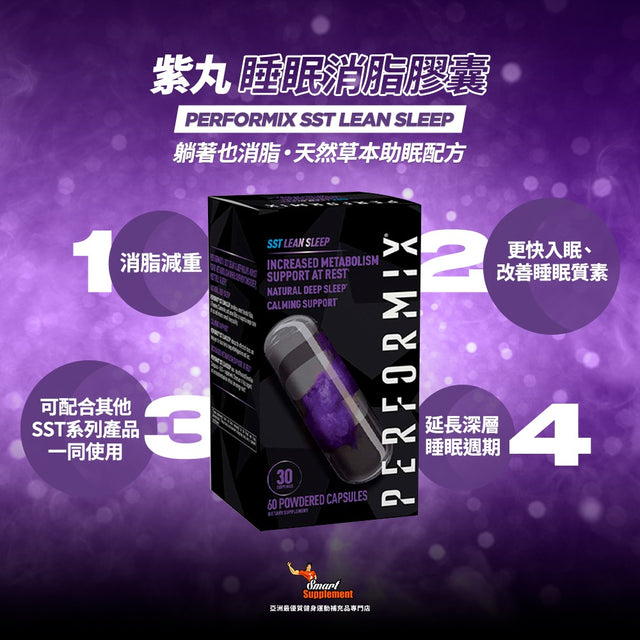 紫丸 SST Lean Sleep  睡眠消脂膠囊