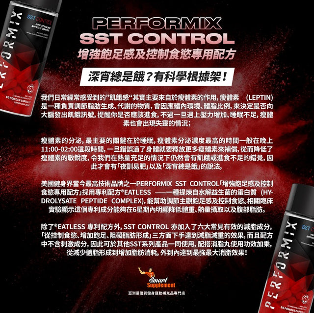 SST Control 增強飽足、控制食慾配方