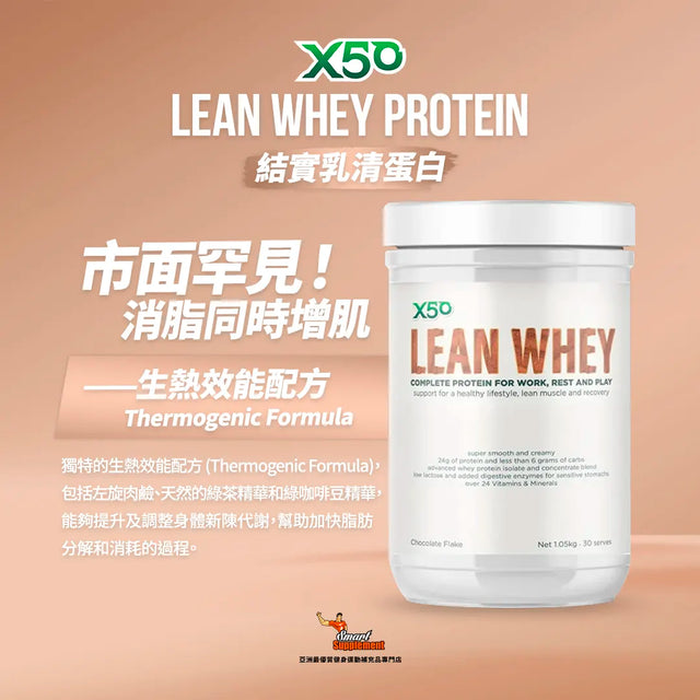 X50 100% Lean Whey Protein 結實乳清蛋白